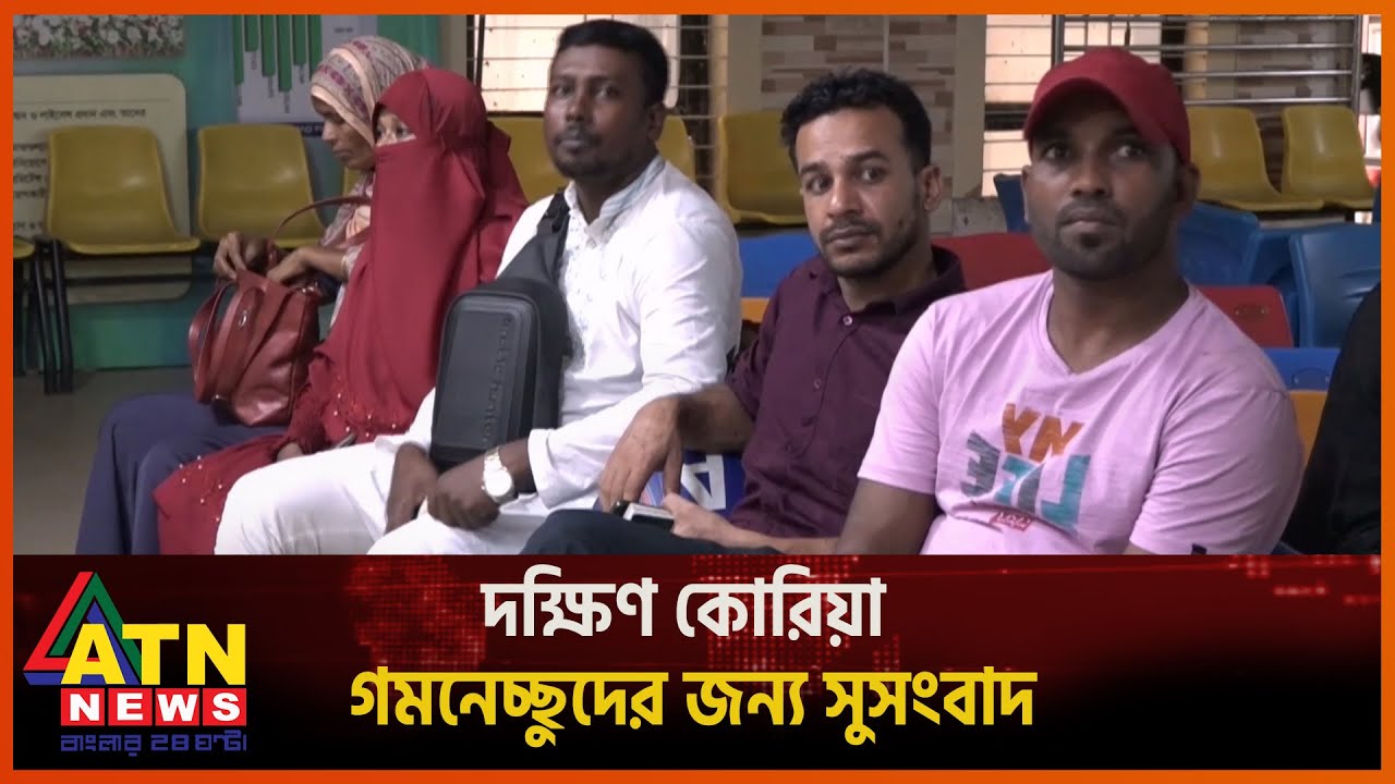 দক্ষিণ কোরিয়ায় কর্মী প্রবাহ বাড়ছে | South Korea Worker | ATN News