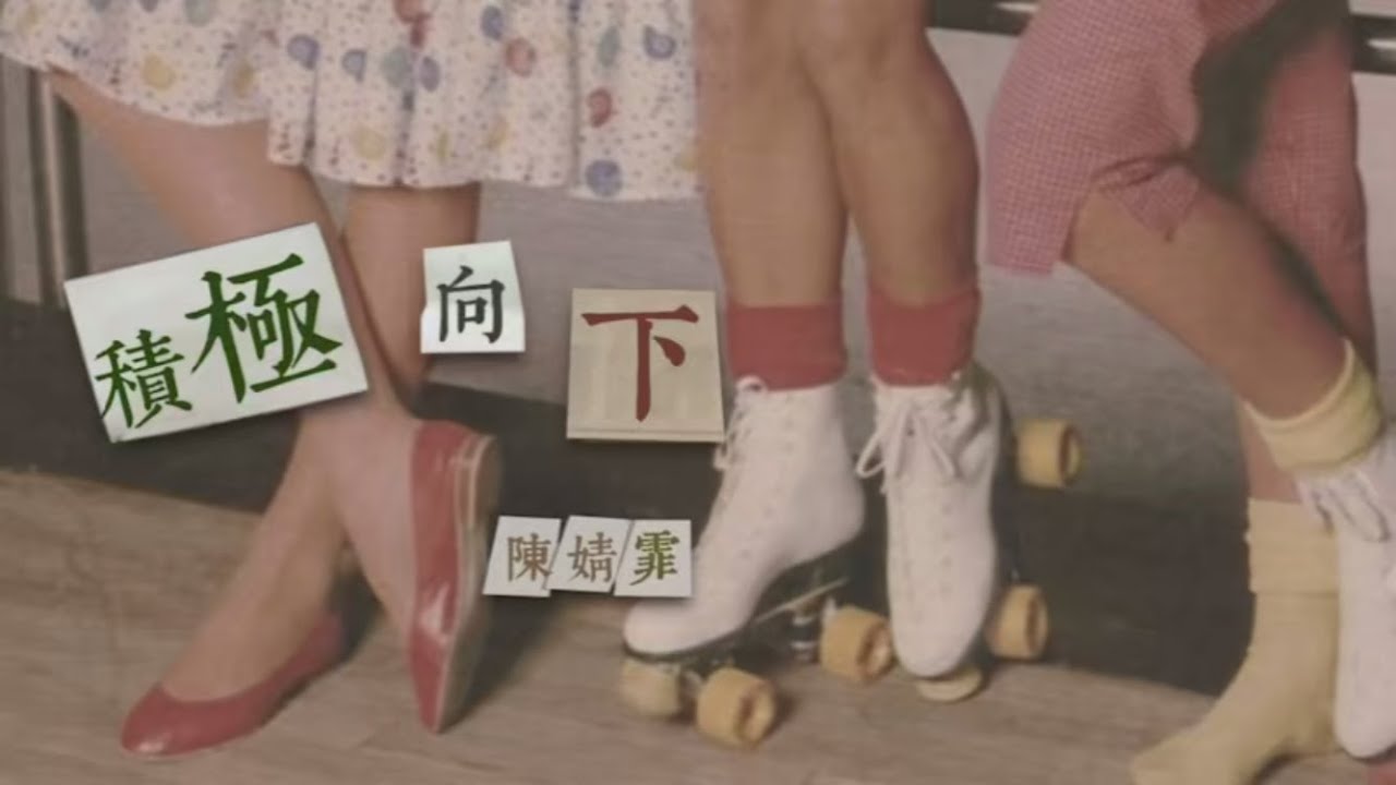 陳婧霏 Jingfei Chen - 積極向下 (Official Lyric Video)