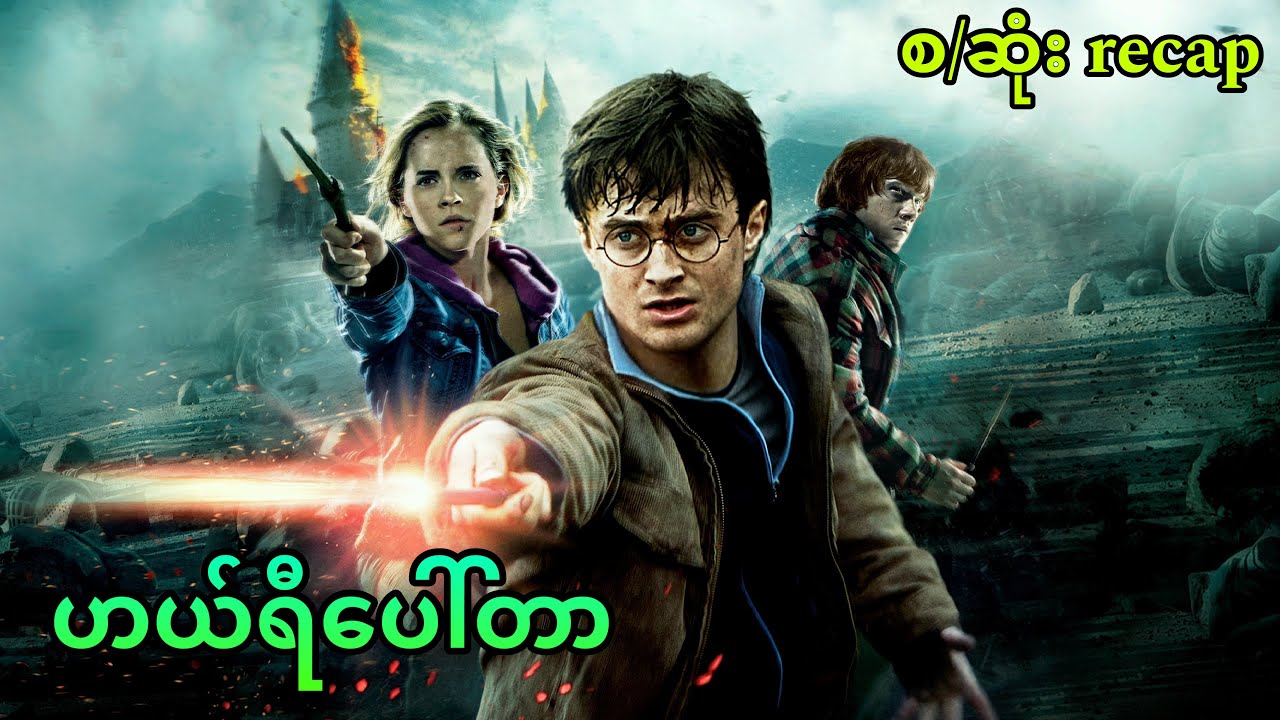 ဟယ်ရီပေါ်တာ (စဆုံး) RECAP || Harry Potter (2001-11)