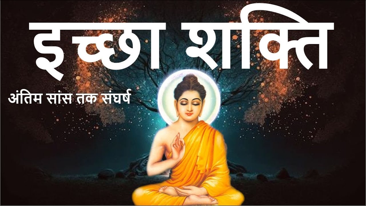 इच्छा शक्ति | Will power, solution, Gautam Buddha, worry, sorrow and pain, sermon to monks, Struggle