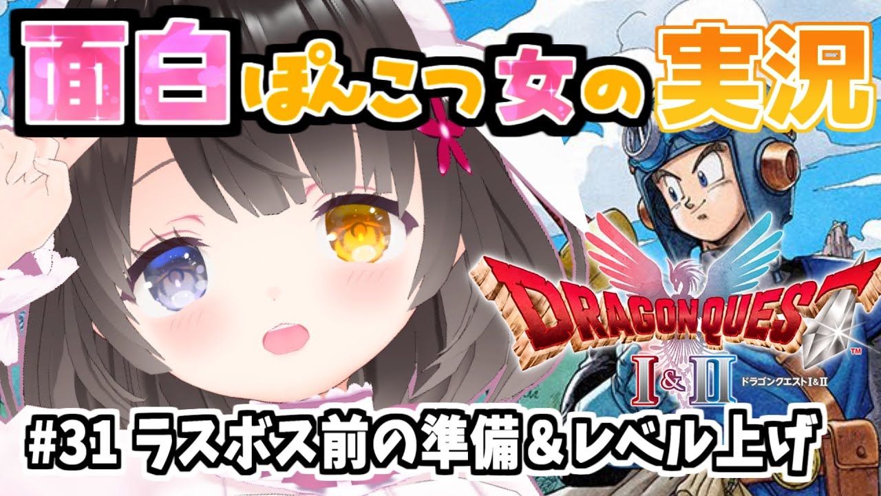 #31【HD-2D版ドラクエII】ラスボス倒す準備＆レベル上げ💪雑談しながら😚￤初見プレイ￤DQ1&2￤攻略中