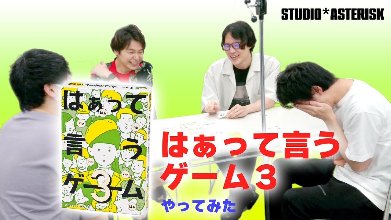 声優が「はぁって言うゲーム３」やってみた
