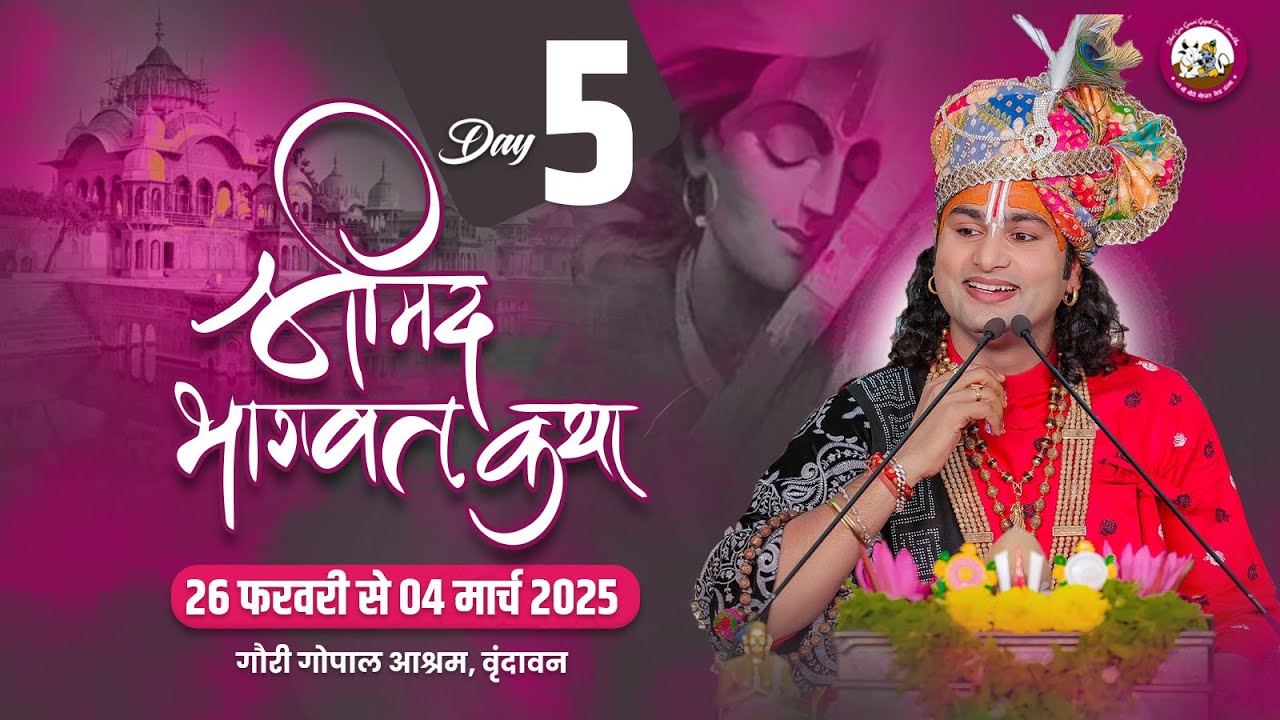 -LIVE - { DAY-5 }--श्रीमद्भागवत कथा । श्री अनिरुद्धाचार्य जी महाराज 02.03.2025 . वृन्दावन
