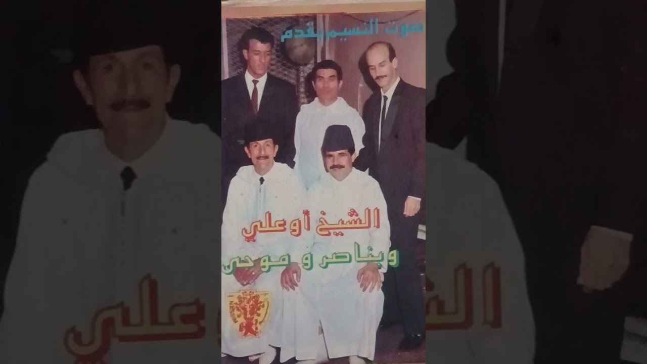 الشيخ اوعلي وبناصر وموحى في اغنية امازيغية جميلة 