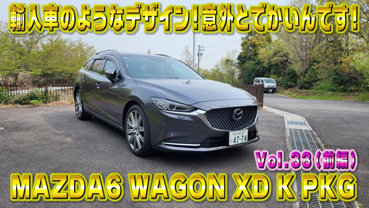 ちょっと癖が強い！マツダ6 ワゴン XD Lパッケージ！欧州車のようなデザインが意外とお洒落　視聴者さんオススメの車シリーズ Vol.33 (前編)