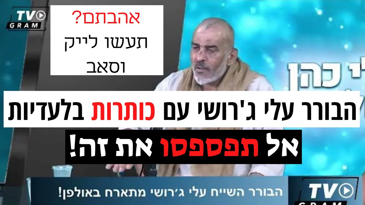 הבורר השייח עלי ג׳רושי עם כותרות בלעדיות! - אל תפספסו את זה!
