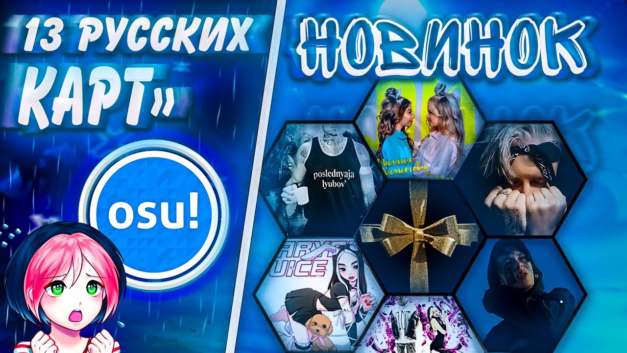 Топ 13"" русских карт, новинок, и легенд ОСУ - №2