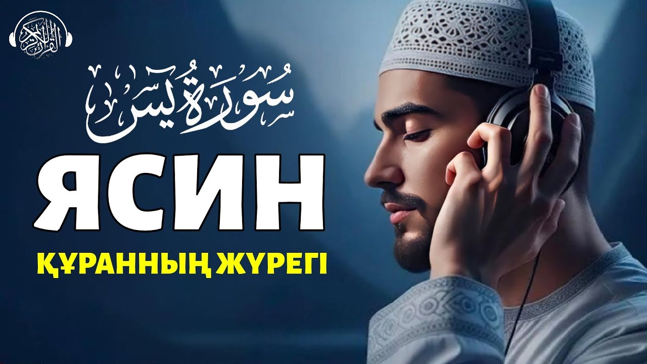 Ясин сүресі, Таңертең кешке тыңдаңыз! Quran Suresi 