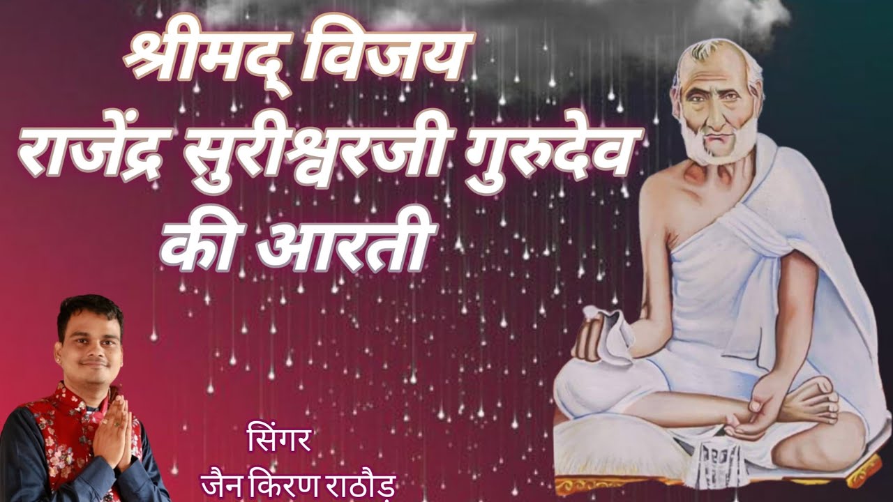 Mohankheda Rajendra suriji Gurudev Aarti || Jain Kiran Rathod || #aarti #gurudev