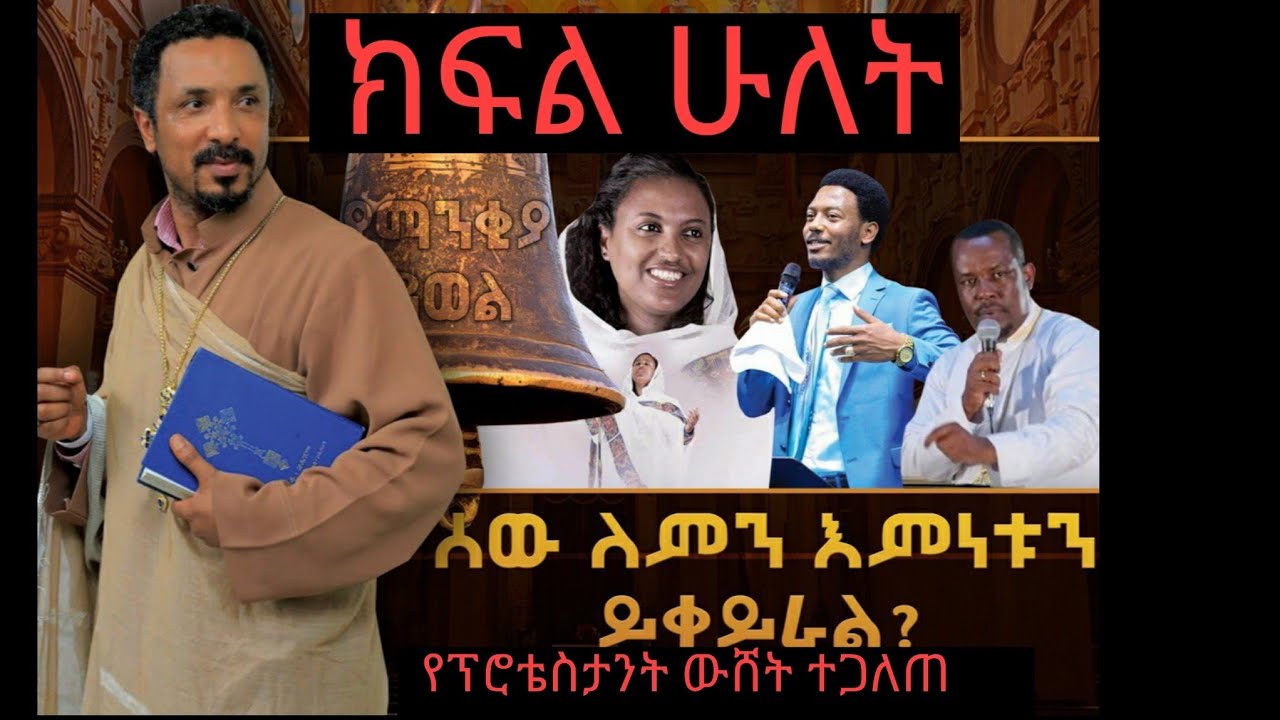ሰው ለምን እምነቱን ይቀይራል? ክፍል ሁለት የፕሮቴስታንቶች ውሸት ሲጋለጥ።