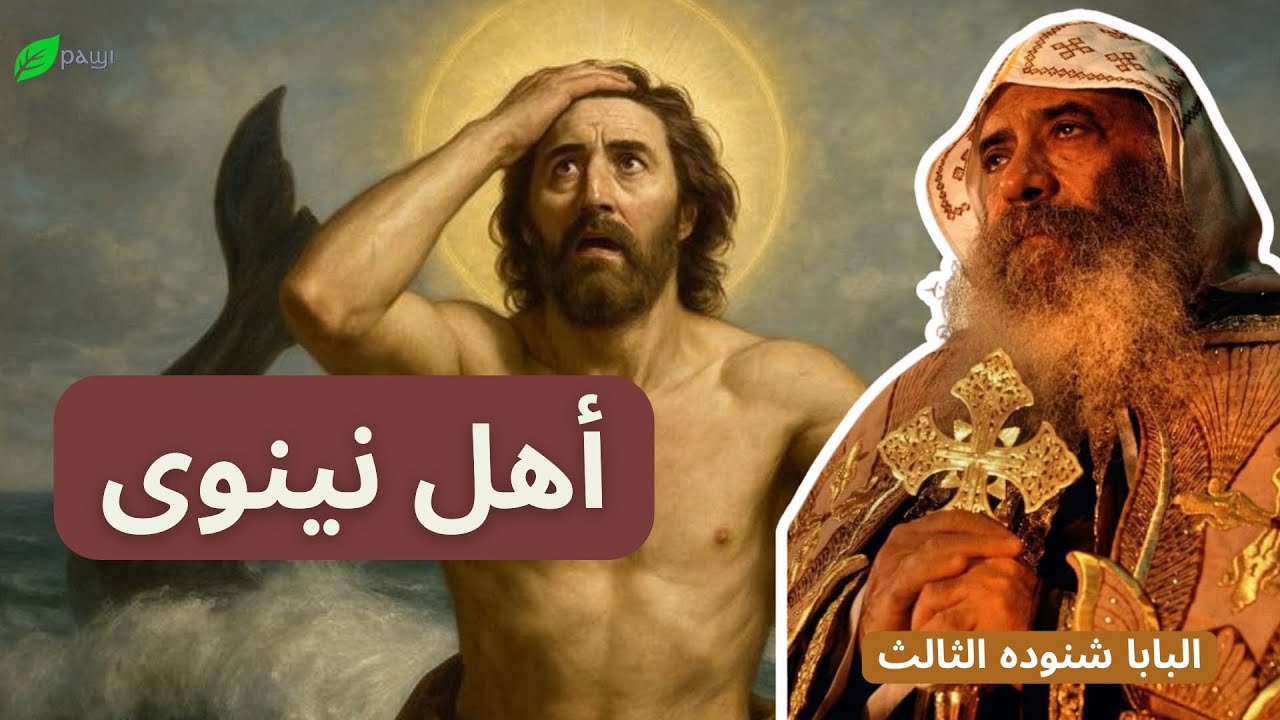 أهل نينوى - البابا شنودة الثالث  People of Nineveh - Pope Shenouda III