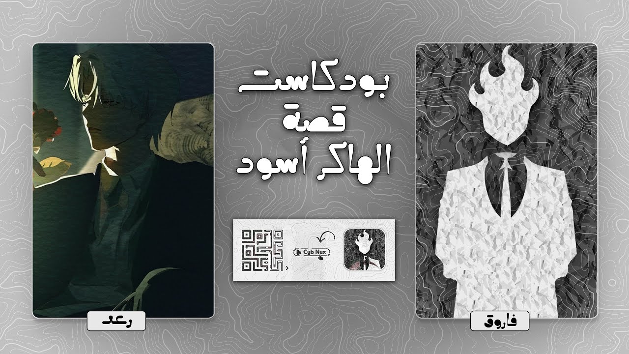 بودكاست أسود : كل مجالات الإخـ ـتراق وكيف تعلمتها - تاريخ الهاكر الأسود