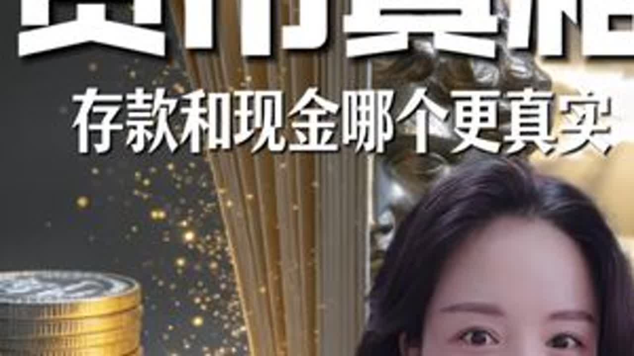 银行卡里的一百块和口袋里的一百块哪个更真实？#货币#零距离看懂财经#金融#认知#许惠童