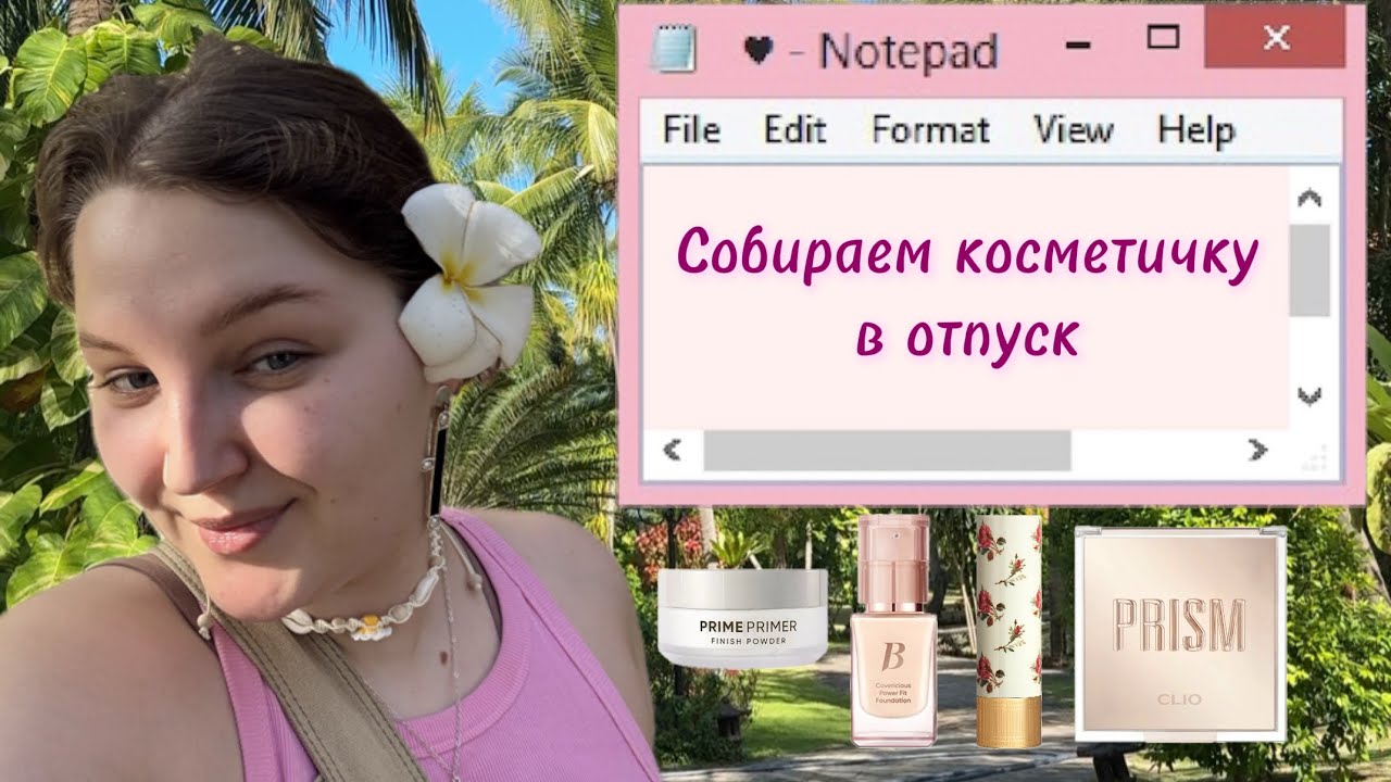 СОБИРАЕМ КОСМЕТИКУ В ОТПУСК🌺 + project pan