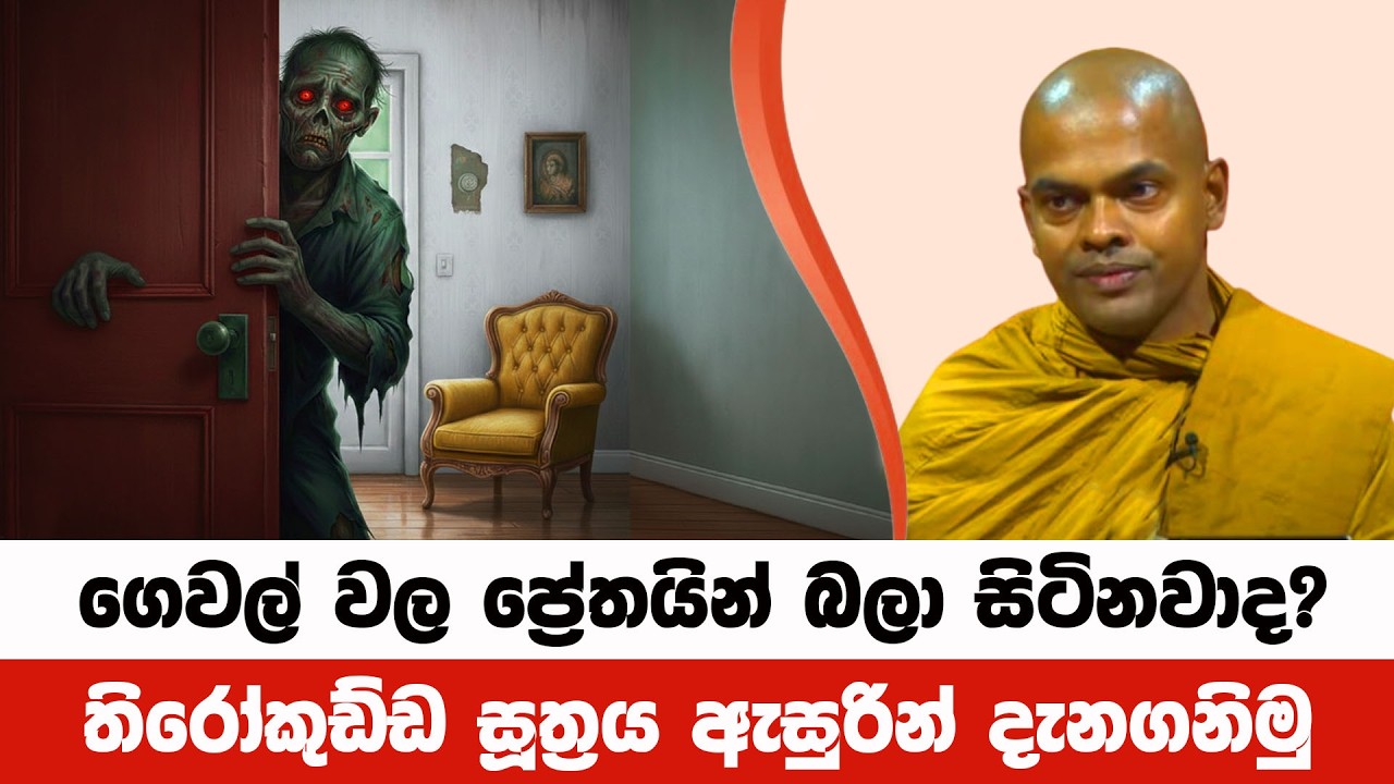 ගෙවල් වල පින්දෙනතුරු බලාසිටින ප්‍රේතයින් | Kiriwaththuduwe Ariyadhassana Thero | Pattana Deshana 110