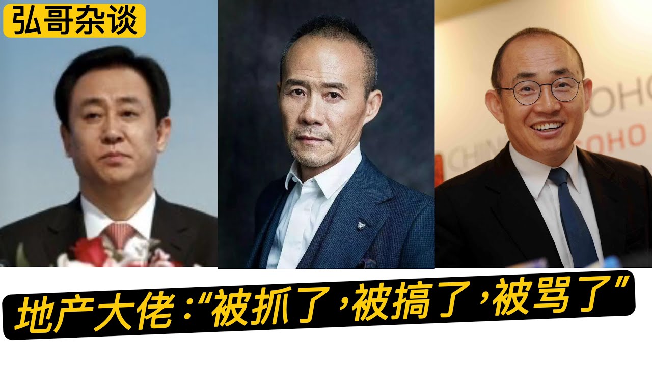 地产大佬的三个结局，房地产大跃进的崩盘，卖家买家双输，谁是赢家？到底谁拿走了时代的红利？