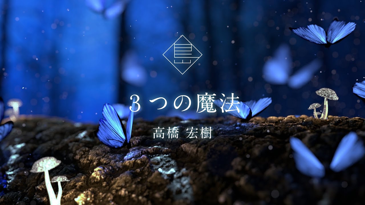 ３つの魔法 -Magical Triptych- / 高橋宏樹 clarinet３重奏
