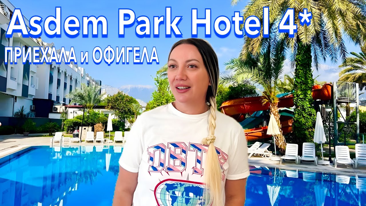Турция 2025. КУДА я ПОПАЛА❗️ Asdem Park Hotel 4*. БЮДЖЕТНО в ЦЕНТРЕ Кемера. Кемер