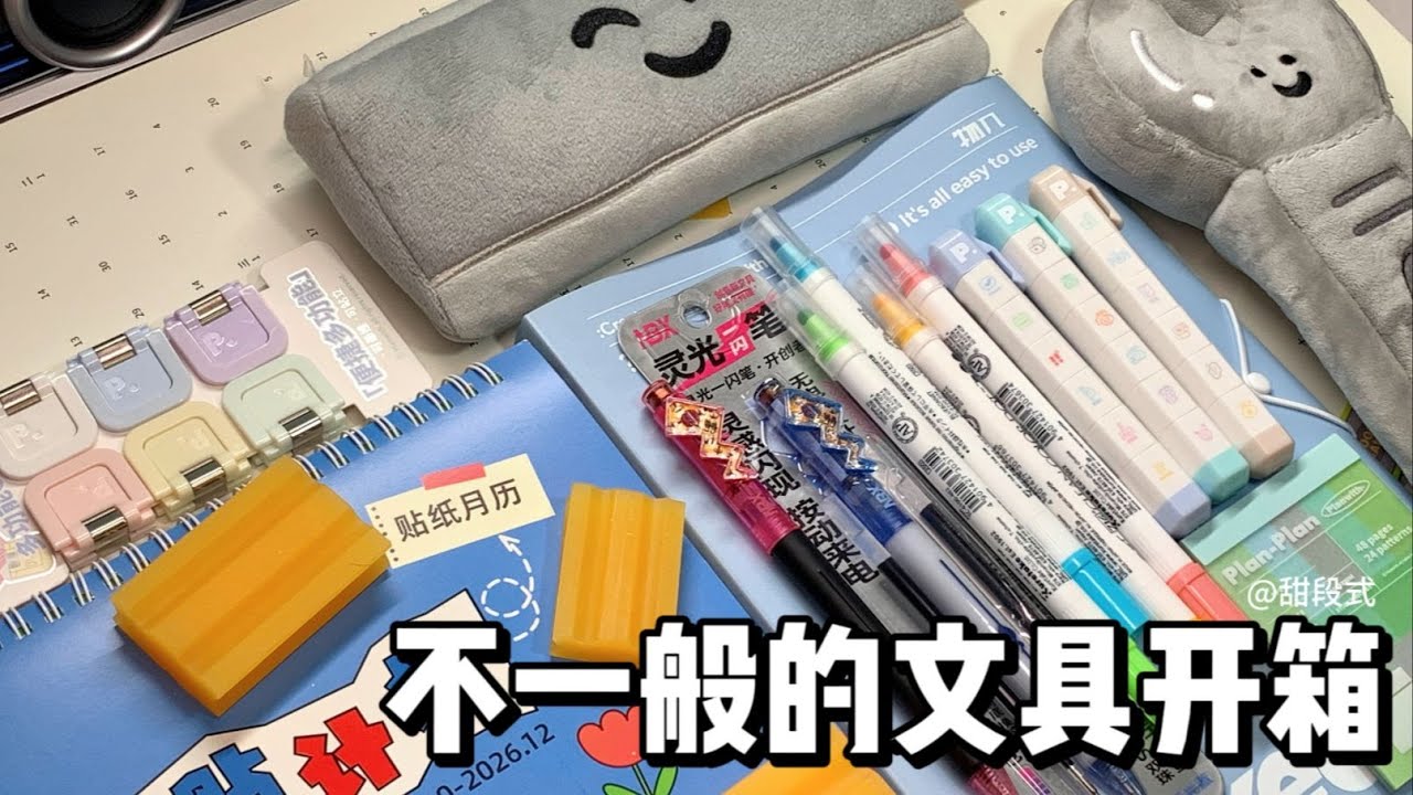 现在的文具长这样了吗？？