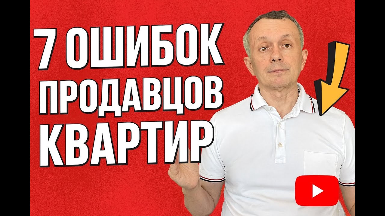 Почему квартира не продается месяцами? 7 ошибок продавцов и что делать