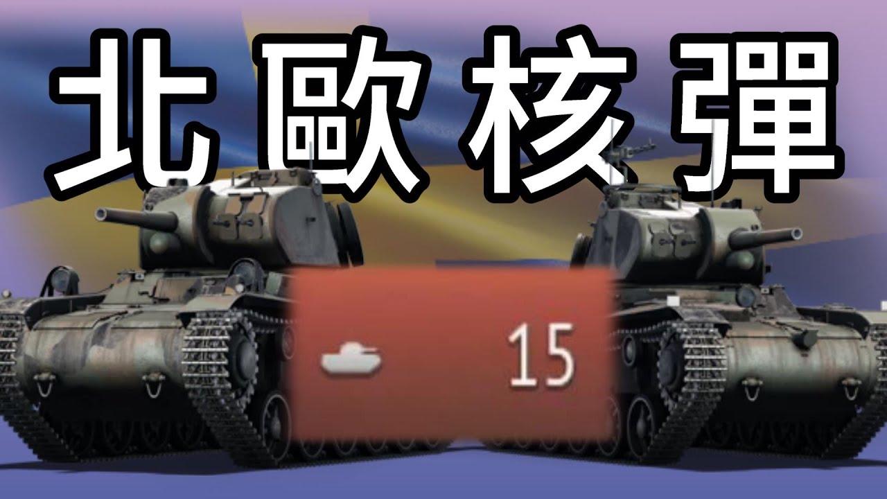 【War Thunder】-  瑞典低階贏起來！！外表越抽象、實力越強大，Strv m/42 EH,IKV 73 / EP.61