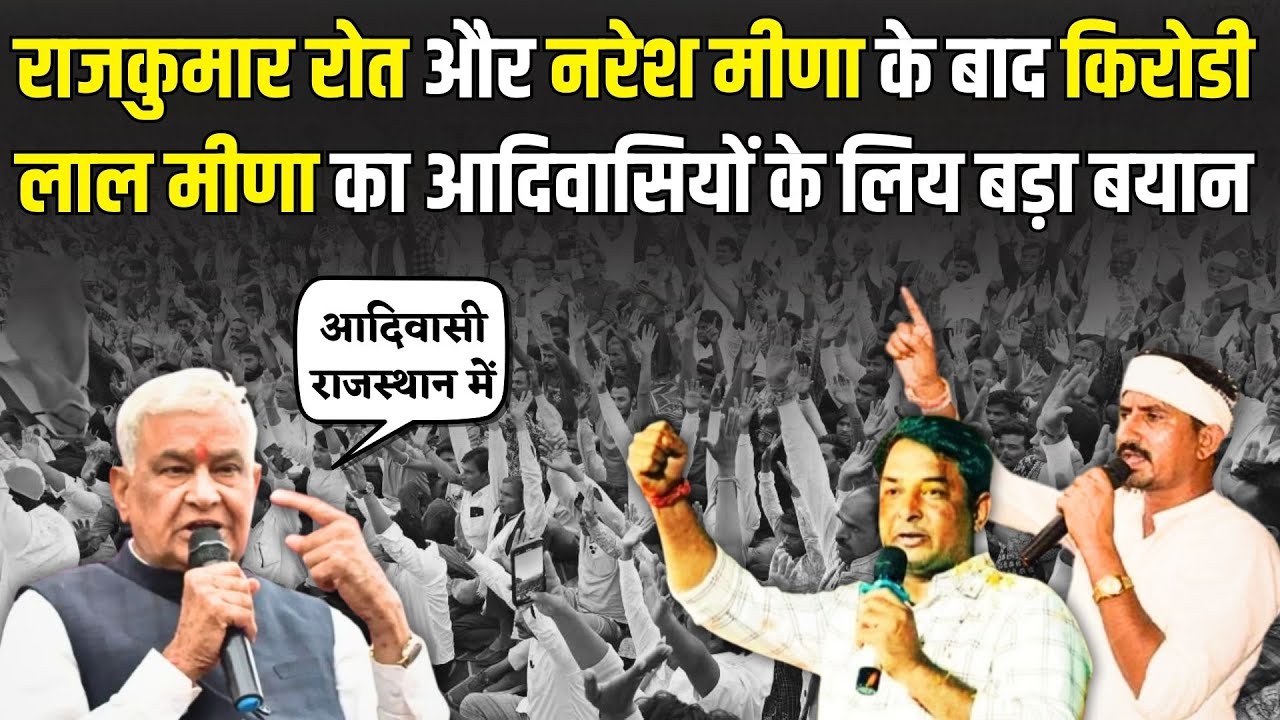 Kirodi lal Meena का Rajkumar Roat और Naresh Meena के बाद Adivasi समाज के लिए बड़ा बयान | Rajasthan