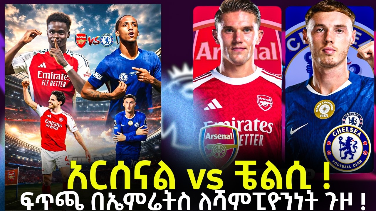 አርሰናል vs ቼልሲ ! ፍጥጫ በኤምሬትስ ለሻምፒዮንነት ጉዞ !