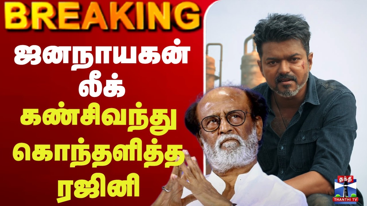 🔴LIVE : Jananayagan || Rajini || ஜனநாயகன் லீக் கண்சிவந்து கொந்தளித்த ரஜினி