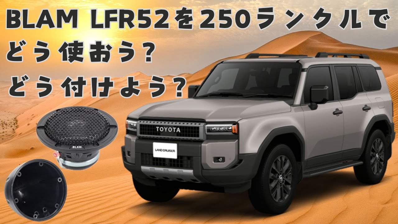 250系ランドクルーザー(ランクル)にBLAMフルレンジスピーカーLFR52を純正ダッシュスピーカーの代わりにつける！ハイパスフィルターHPFネットワークについて考えるの巻※取り付けもちょっと思考する