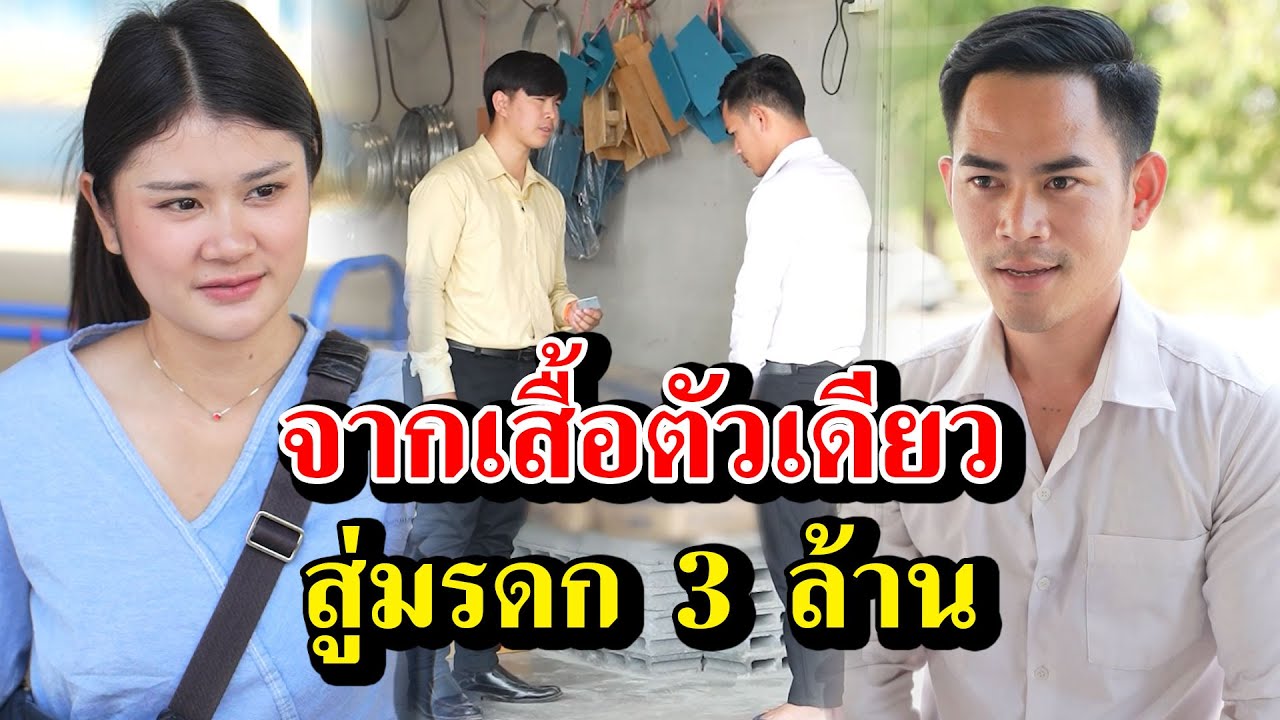 จากเสื้อตัวเดียว สู่มรดก 3 ล้าน