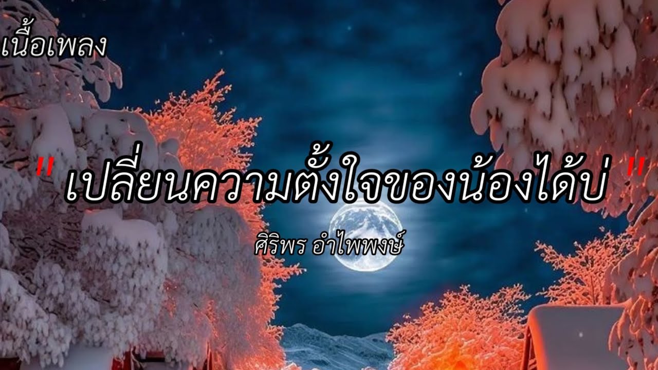 เพลง เปลี่ยนความตั้งใจของน้องได้บ่ศิลปิน : ศิริพร อำไพพงษ์