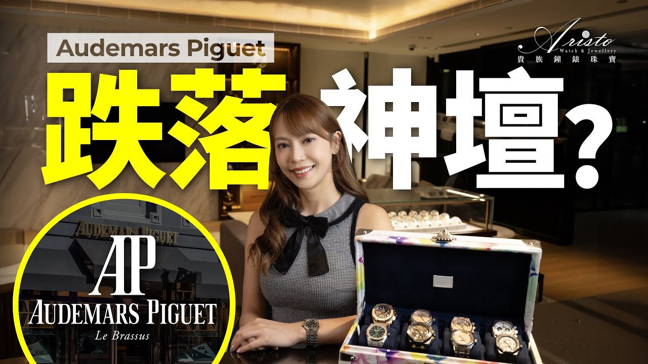 Royal Oak熱門款大跌4成!AP已經跌落神壇? | Unveiling the Decline:Analyzing the Reasons Behind AP Downtrend