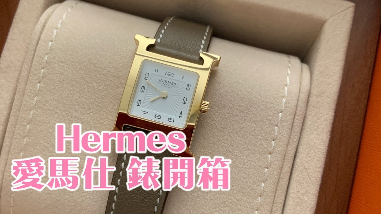 愛馬仕 H 經典手錶 Heure H 開箱與實戴分享