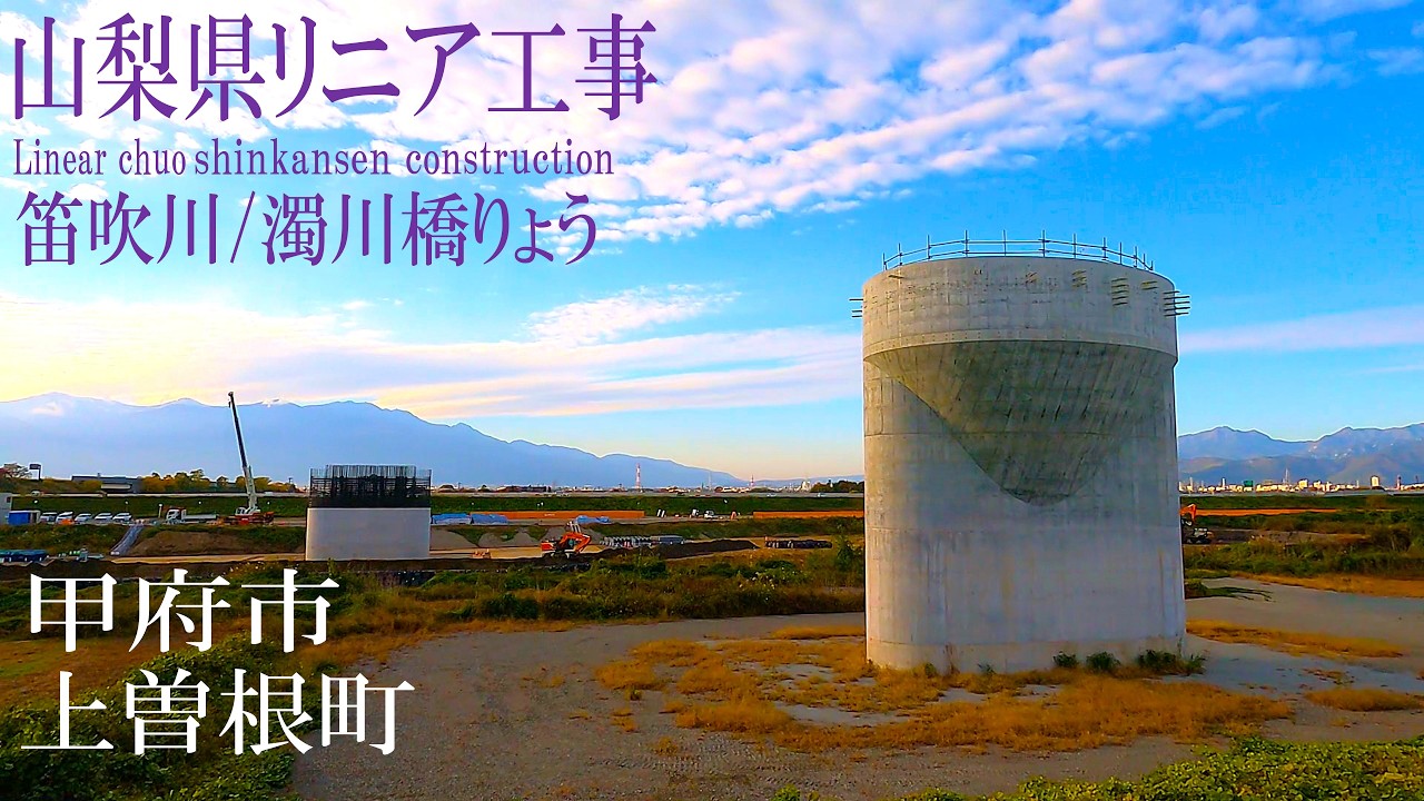 【リニア中央新幹線 Maglev Train】山梨県甲府市上曽根町／笛吹川・濁川橋りょう 2026年1月Day2／リニアモーターカー／超電導磁気浮上式鉄道