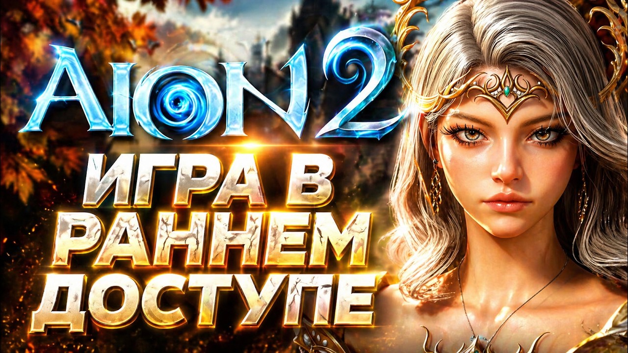 AION 2 - Второй сезон ЖДЕМ ГЛОБАЛ и КОНЕЦ Аион