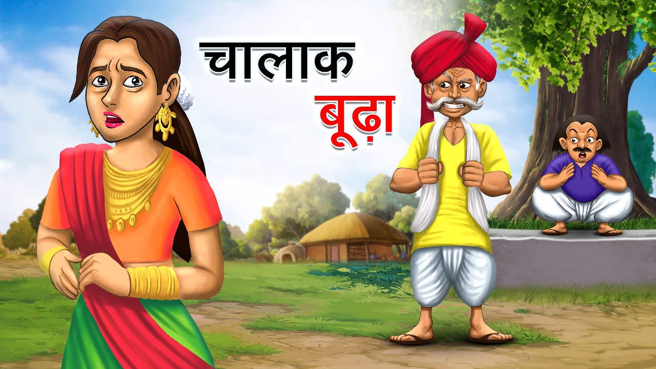 चालाक बूढ़ा | CHALAK BUDHA | HINDI KAHANIYA | HINDI STORIES