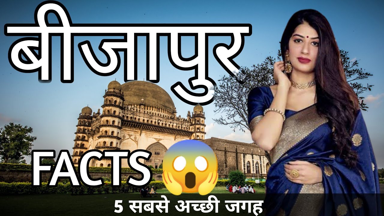 BIJAPUR KARNATAKA | BIJAPUR CITY FACTS | BIJAPUR TOURIST PLACES | BIJAPUR CITY | VIJAYAPURA |