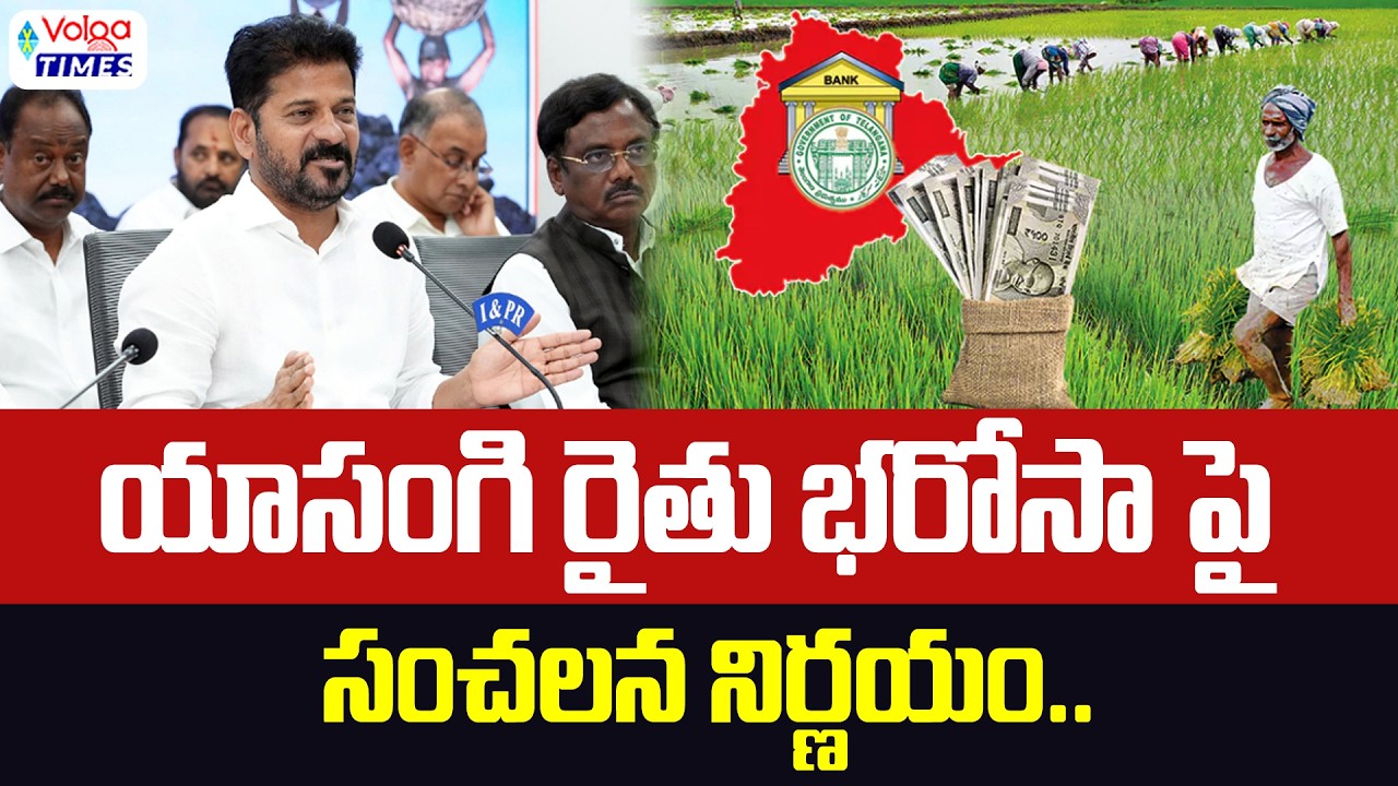 యాసంగి రైతు భరోసా పై సంచలన నిర్ణయం | Govt. Key Decision on Rythu Bharosa Release | Volga Times