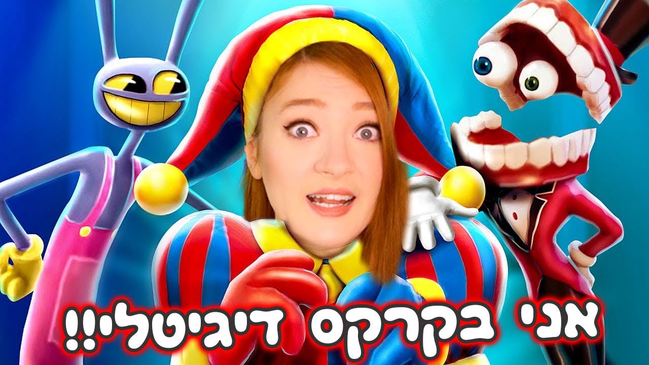 אף אחד לא מצליח לברוח מקרקס דיגיטלי חוץ ממני!! אני בכלא של קרקס דיגיטלי