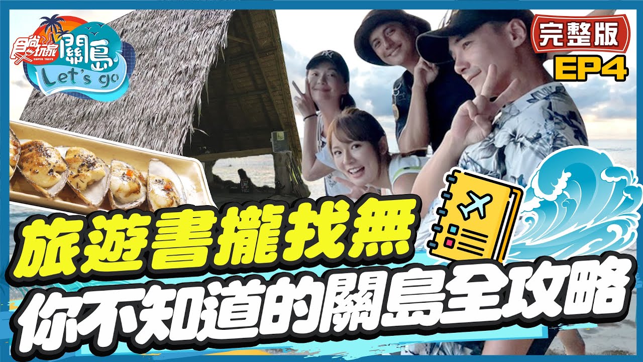 【#關島】旅遊書攏找無 你不知道的關島全攻略！| 林莎.曾子余.是元介.六月 SuperTaste in Guam | 食尚玩家關島特輯EP4 完整版 20221117