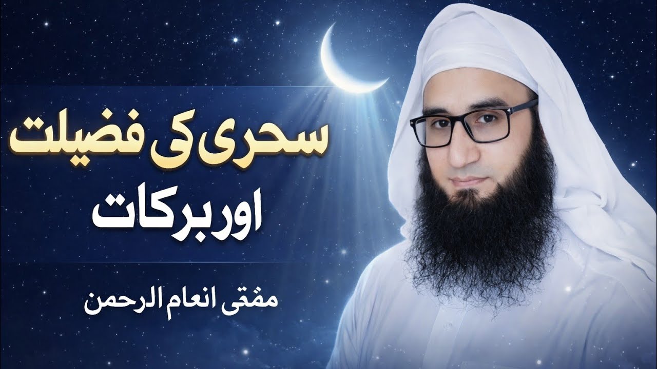حری کا وقت رحمتوں کا لمحہ ہے، جب فرشتے نزول کرتے ہیں اور دل نرم ہوتا ہے۔ یہ لمحہ نہ صرف جسم کو توانہ