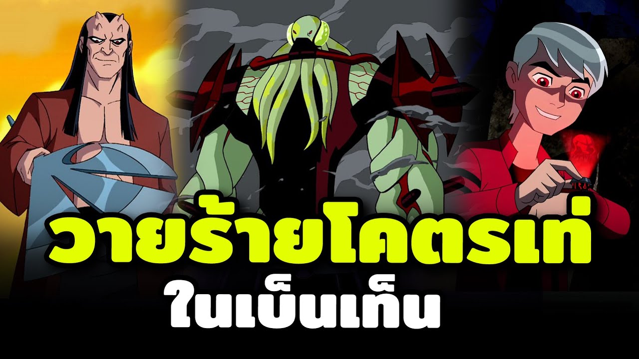 13 ตัวร้ายโคตรเท่ ในเบ็นเท็น
