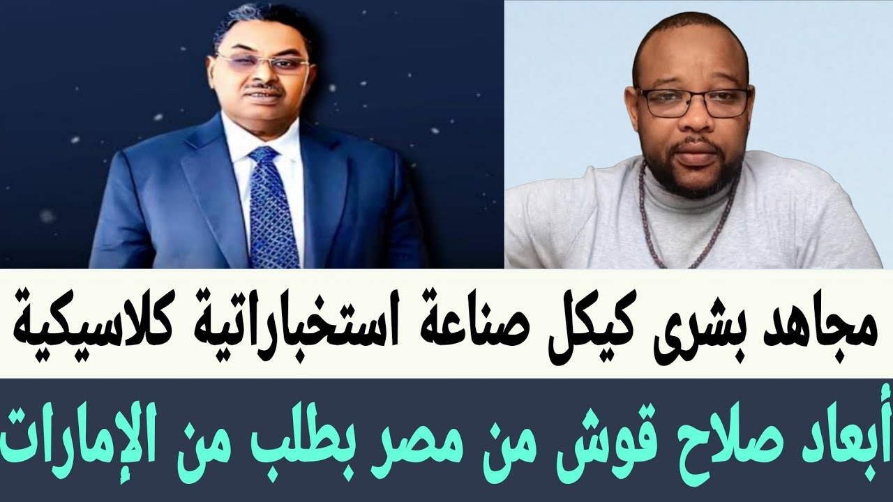 مجاهد بشرى كيكل صناعة استخباراتية كلاسيكية و#الإمارات تقدمت بطلب الي #مصر ابعاد #صلاح_قوش