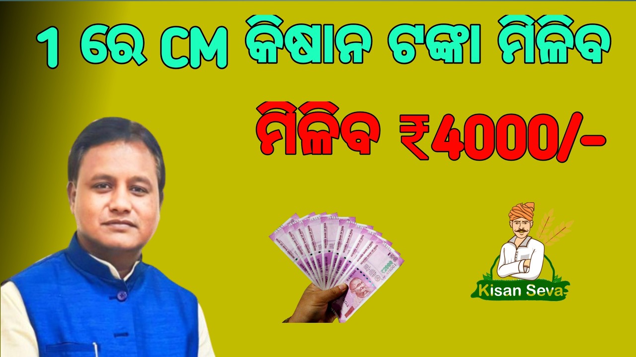 CM Kisan Yojana Odisha// Latest update on Odisha Choice