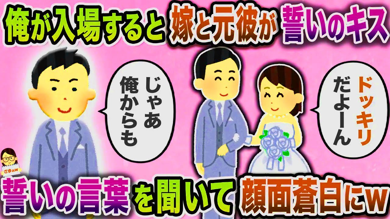 【スカッと】結婚式場のチャペルに入場すると嫁と元彼が誓いのキス→誓いの言葉を聞いて顔面蒼白にｗ【伝説のスレ】