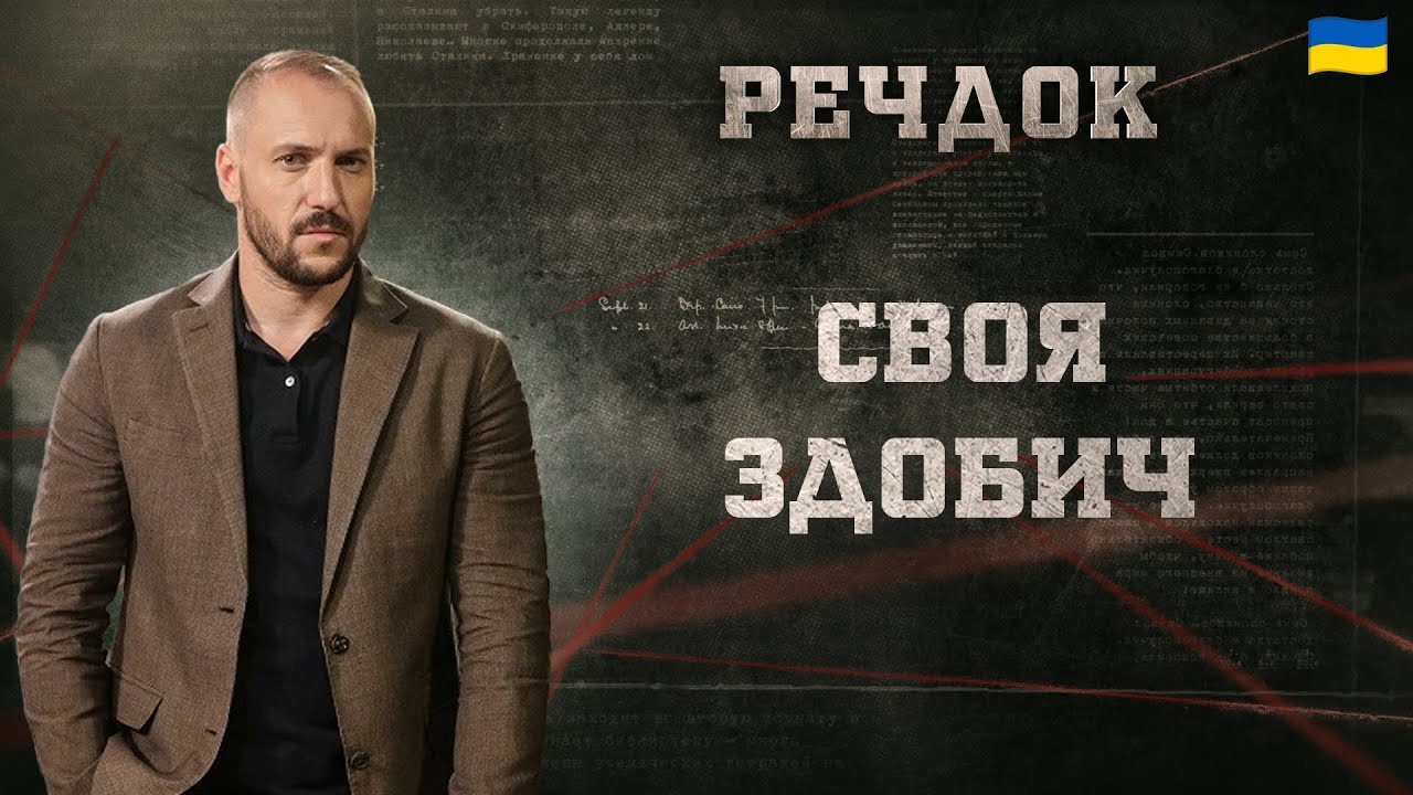 СВОЯ ЗДОБИЧ | РЕЧДОК 2025 | ВЕЩДОК 2025 #вещдок #речдок #детектив