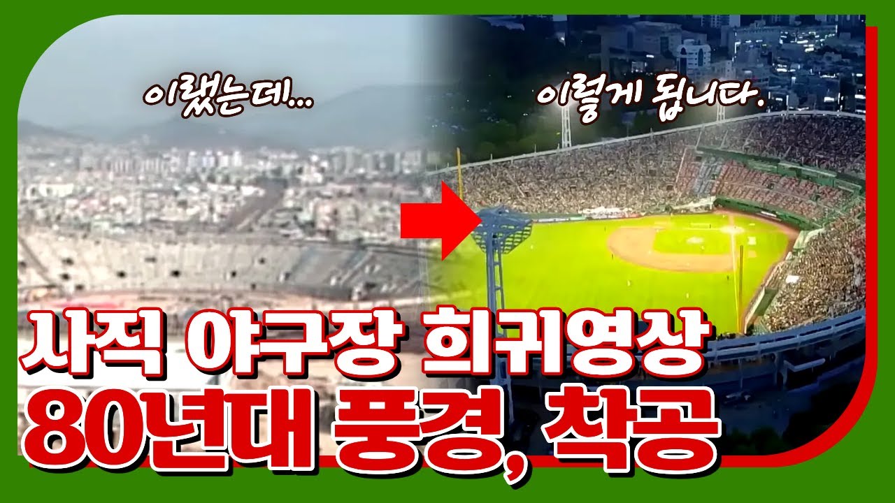 사직야구장 80년대 풍경, 착공 #희귀영상 #야구장이모저모