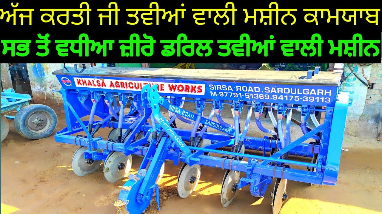 ਸਭ ਤੋਂ ਵਧੀਆ ਜ਼ੀਰੋ ਡਰਿਲ | ਅੱਜ ਕਰਤੀ ਜੀ ਤਵੀਆਂ ਵਾਲੀ ਮਸ਼ੀਨ ਕਾਮਯਾਬ | zero drill