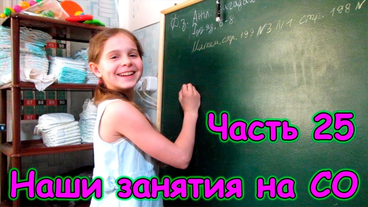 Наши занятия на СО. (Часть 25) (05.18г.) Семья Бровченко.