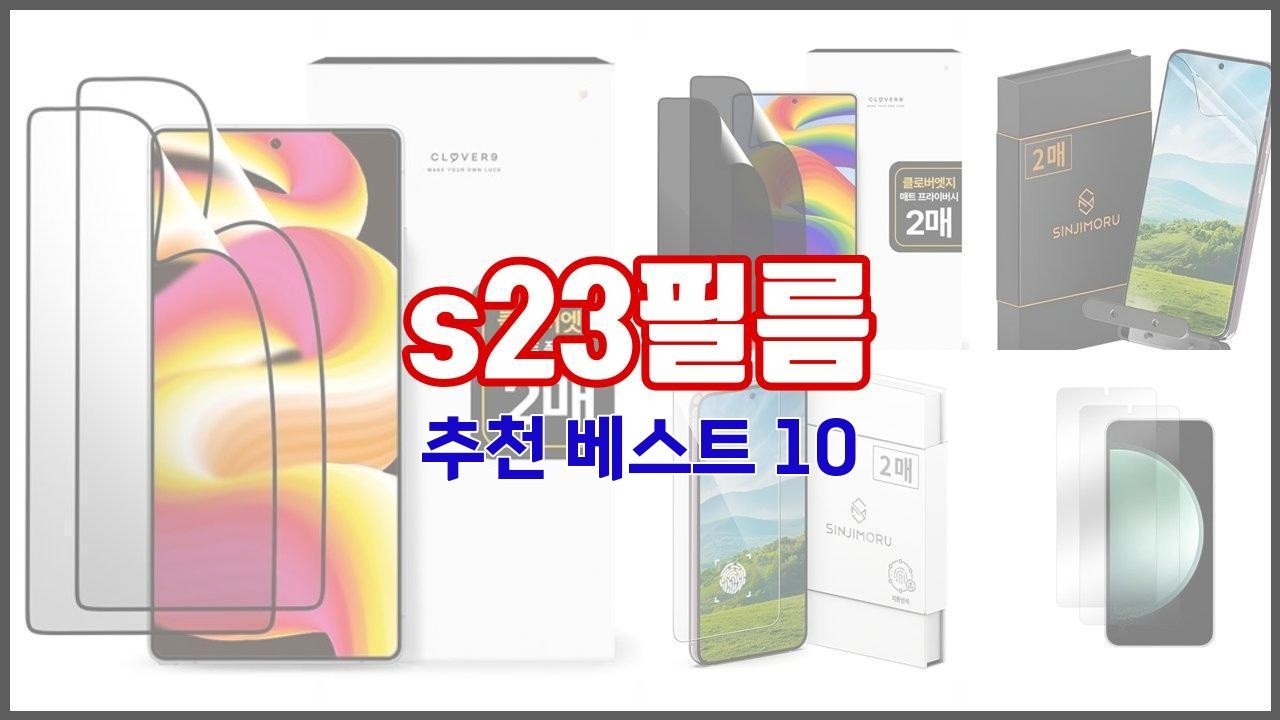 s23필름 추천 빅데이터 분석 가격, 상품평, 구매량으로 본 10가지 상품